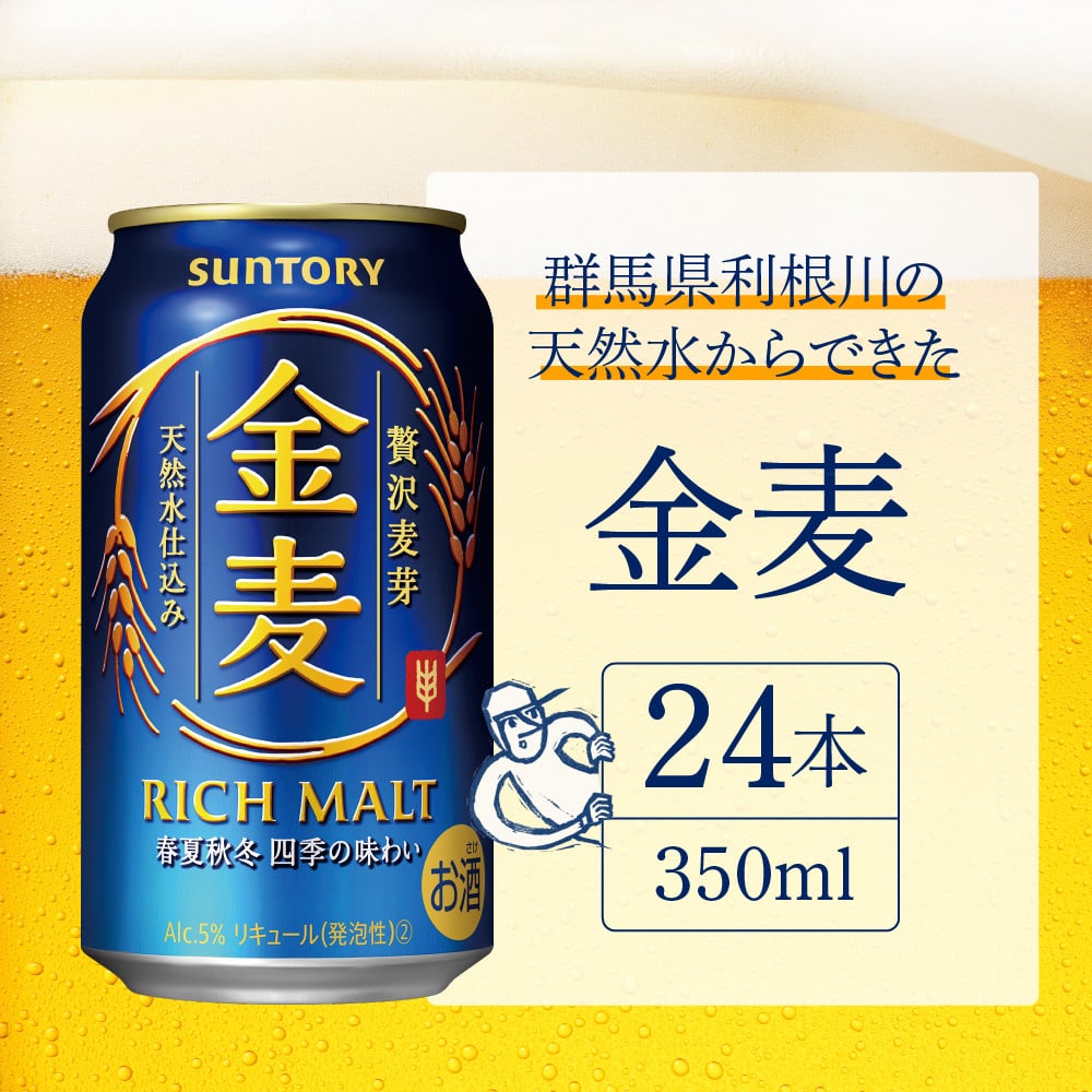 金麦 サントリー 350ml × 24本【サントリー】〈天然水のビール工場〉群馬 県 千代田町※沖縄・離島地域へのお届け不可 - 群馬県千代田町｜ ふるさとチョイス - ふるさと納税サイト