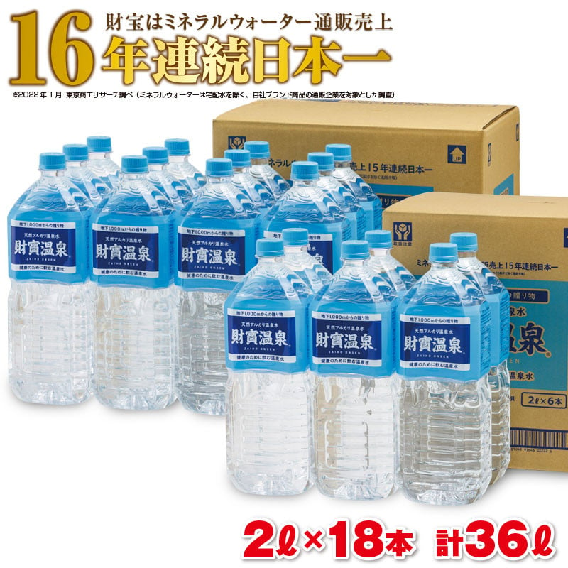 人気スポー新作 天然アルカリ温泉水 財寶温泉 ホワイトデザイン 2L×24本 計48L fucoa.cl