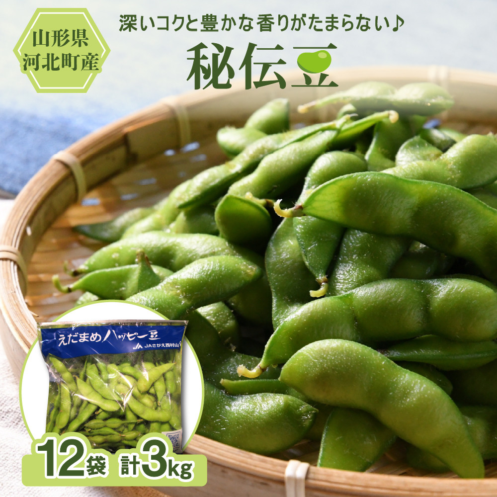 山形県河北町産 枝豆「秘伝豆（ひでんまめ）」３kg（１２袋） 令和4年産＜先行予約＞ - 山形県河北町｜ふるさとチョイス - ふるさと納税サイト