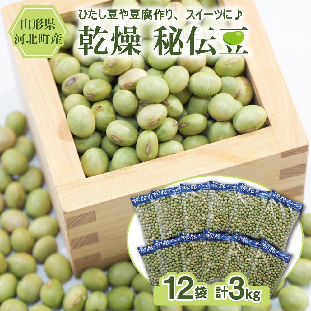 ☆令和４年産☆おら家のうんまい乾燥『秘伝豆』250g／３袋 - その他