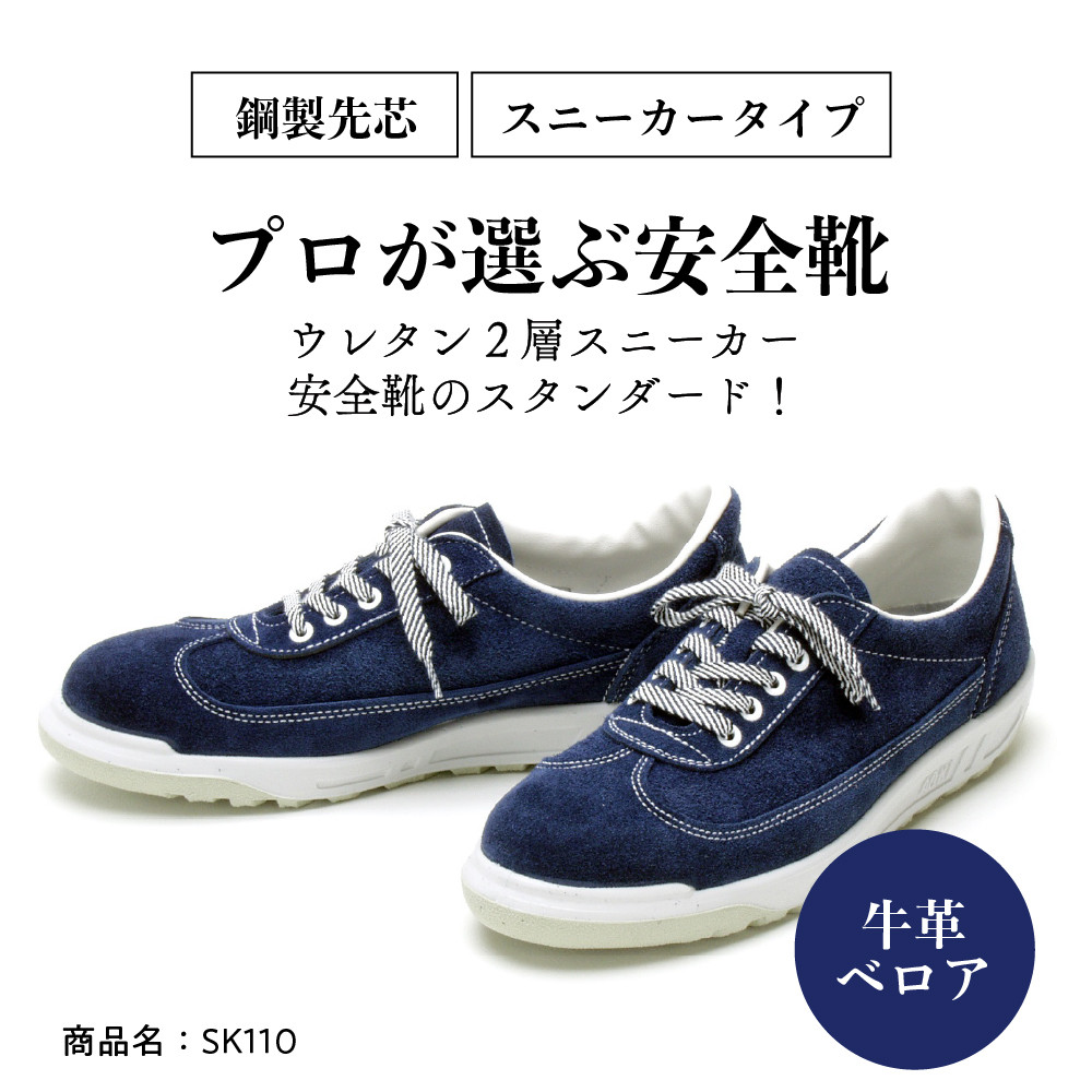 青木安全靴SK110 【ベロアを使用したスニーカータイプ】 - 山形県河北