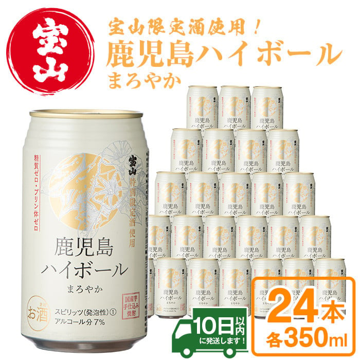 No.491-02 鹿児島ハイボールまろやか(350ml×24本)宝山特別限定酒を使用し、さつまいもの香りとまろやかな味わいに！【西酒造】 - 鹿児島県 日置市｜ふるさとチョイス - ふるさと納税サイト