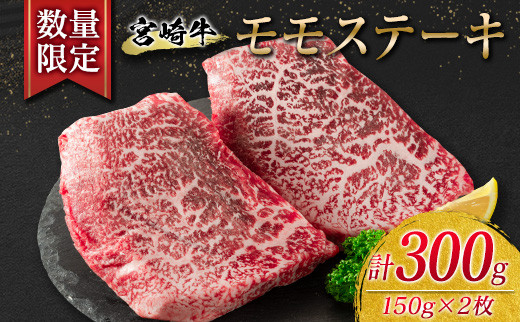 数量限定 宮崎牛 モモステーキ 計300g 肉 牛 牛肉 黒毛和牛 国産 食品