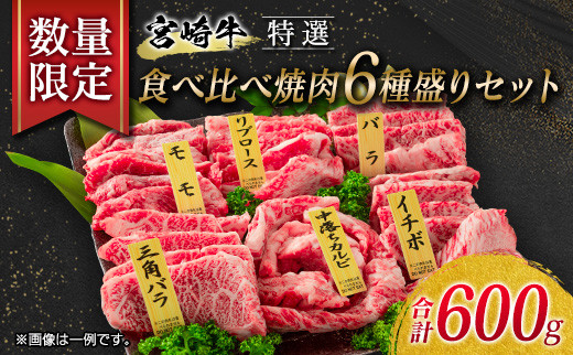 数量限定 特選 宮崎牛 食べ比べ 焼肉 6種盛り セット 合計600g 牛肉 ビーフ 黒毛和牛 ロース 肩ロース カルビ バラ 赤身肉 霜降り 中落ち  BBQ 贅沢 ご褒美 お祝い 記念日 おもてなし おかず 国産 食品 おすすめ お取り寄せ グルメ 宮崎県 日南市