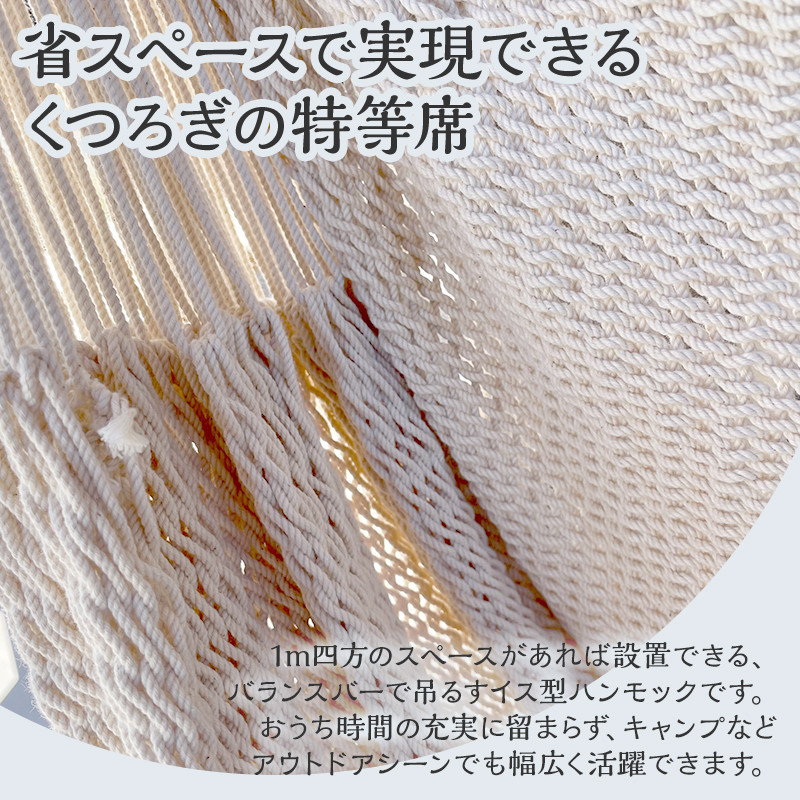 宮崎産ハンモック AOSHIMA HAMMOCK チェア型 きなり_M219-002_01