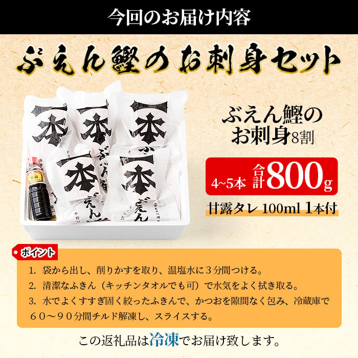 枕崎産 かつお “ぶえん鰹” お刺身セット【計800g】 鰹 刺し身 漁協 鹿児島 枕崎 AA-84 - 鹿児島県枕崎市｜ふるさとチョイス -  ふるさと納税サイト