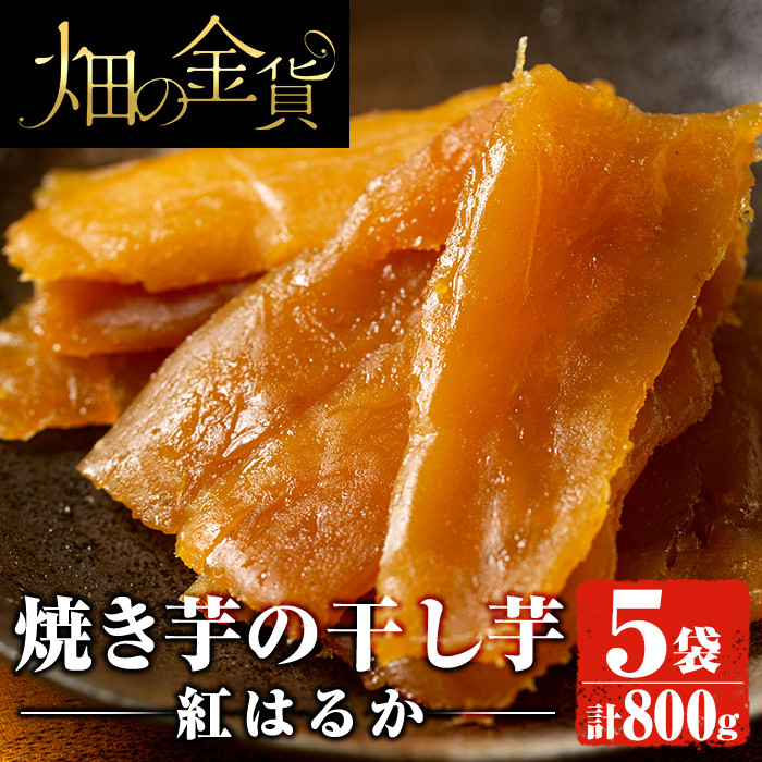 No.444 畑の金貨・焼き芋の干し芋紅はるか(160g×5袋) 純国産で無添加、着色料・保存料不使用の自然のスイーツほしいも【甘いも販売所】 -  鹿児島県姶良市｜ふるさとチョイス - ふるさと納税サイト