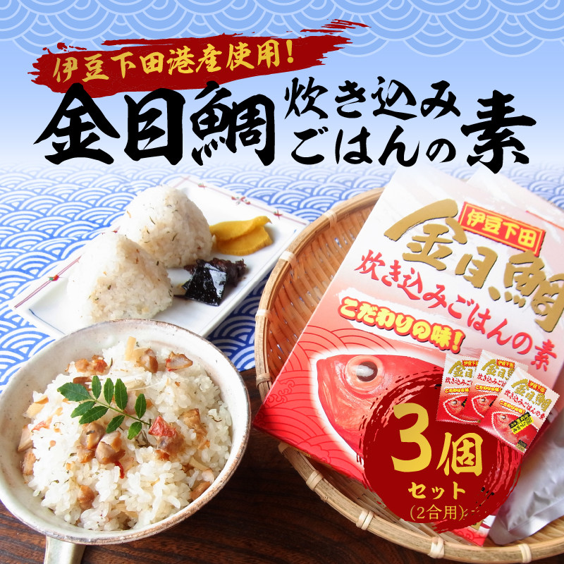 渡辺水産＞金目鯛炊き込みごはんの素(3個セット) - 静岡県下田市