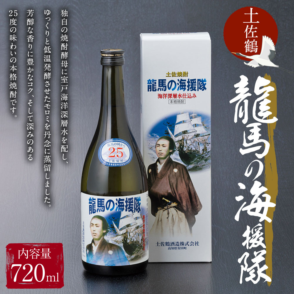 土佐鶴龍馬の海援隊２５度２本セット - 高知県室戸市｜ふるさとチョイス - ふるさと納税サイト