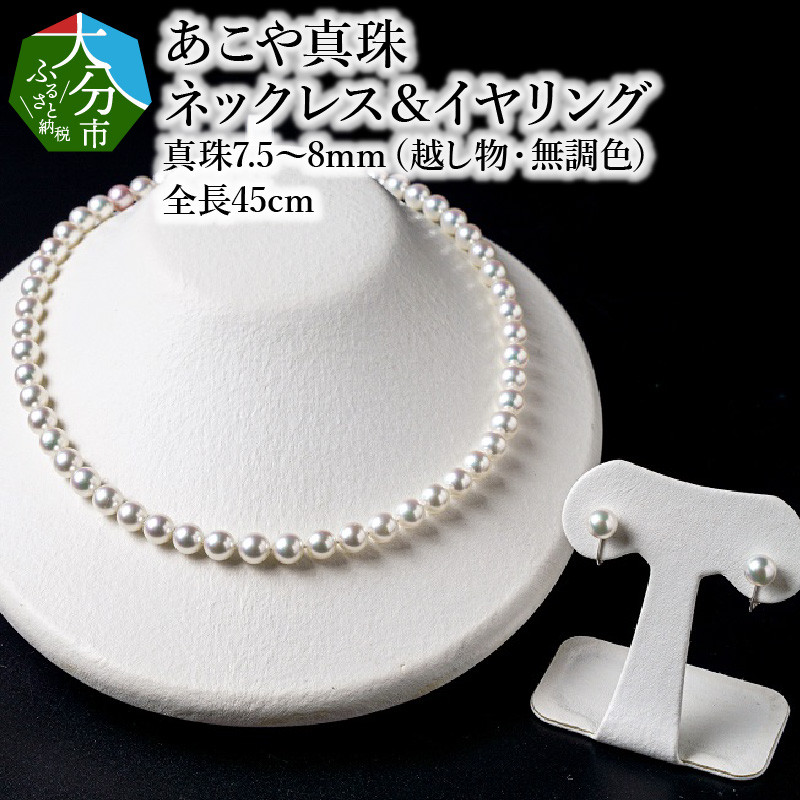 R14103-E】あこや美麗真珠ネックレス＆イヤリング 国産越し物・無調色真珠7.5～8mm 全長約45cm 大分県大分市｜ふるさとチョイス  ふるさと納税サイト