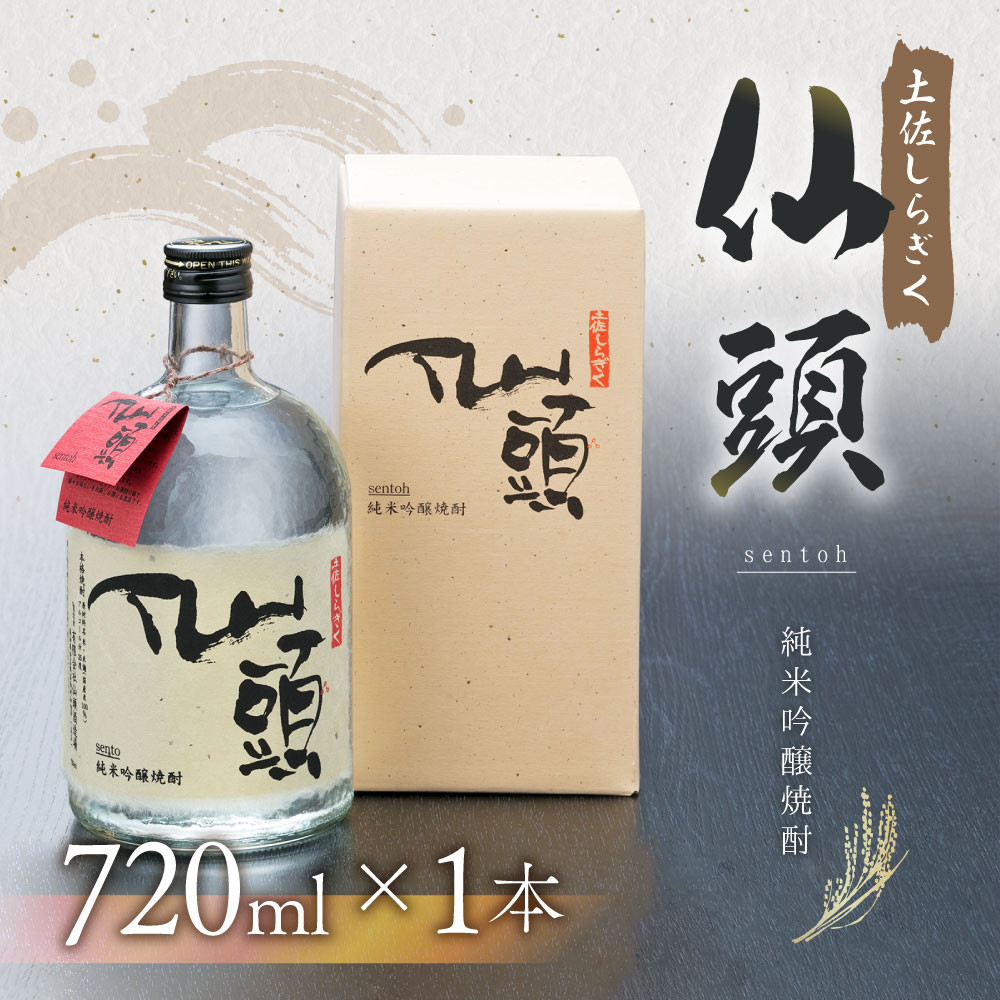 純米吟醸焼酎 仙頭 土佐しらぎく ７２０ｍｌ