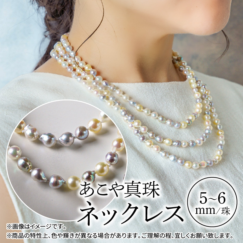 R14101】国産あこや本真珠ネックレス 越珠・無調色本真珠5～6mm 全長約