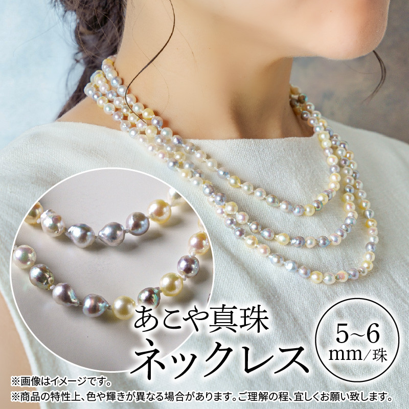 【R14101】国産あこや本真珠ネックレス　越珠・無調色本真珠5～6mm　全長約135ｃｍ - 大分県大分市｜ふるさとチョイス - ふるさと納税サイト