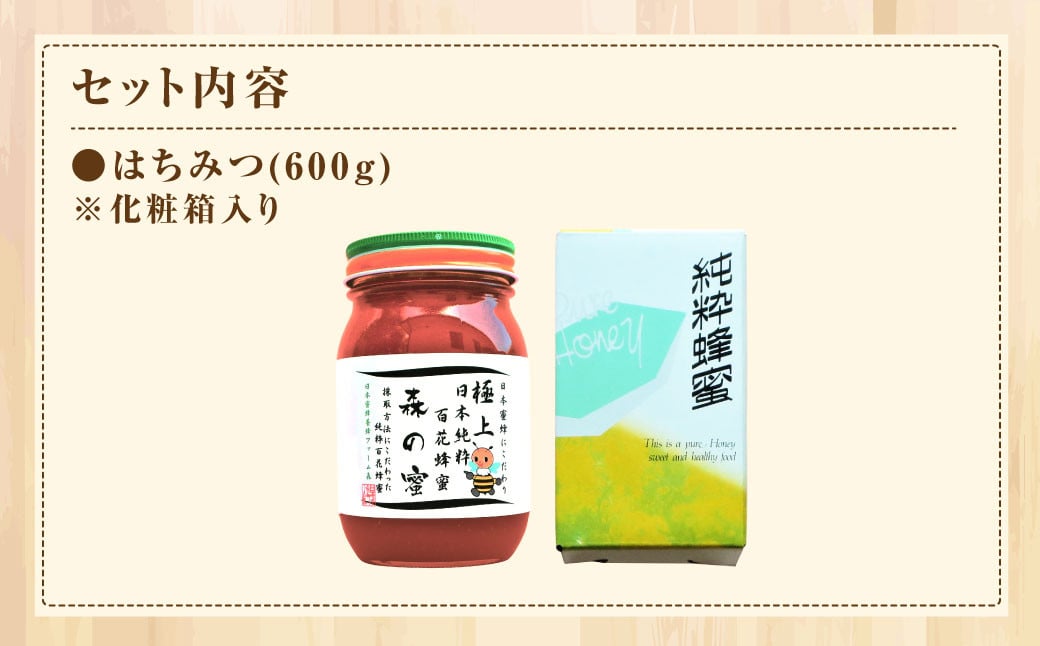 国産はちみつ】 日本純粋百花蜂蜜 「森の蜜」 600g×1本 化粧箱入り