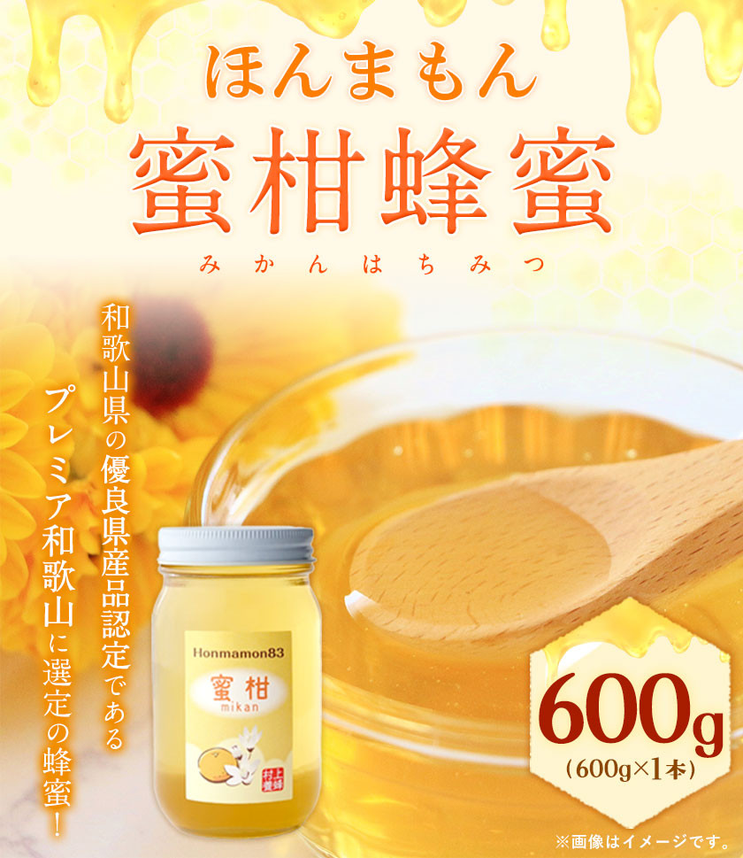 ほんまもん蜜柑（みかん）蜂蜜 600g×1本 村上養蜂《30日以内に順次出荷(土日祝除く)》和歌山県 紀の川市