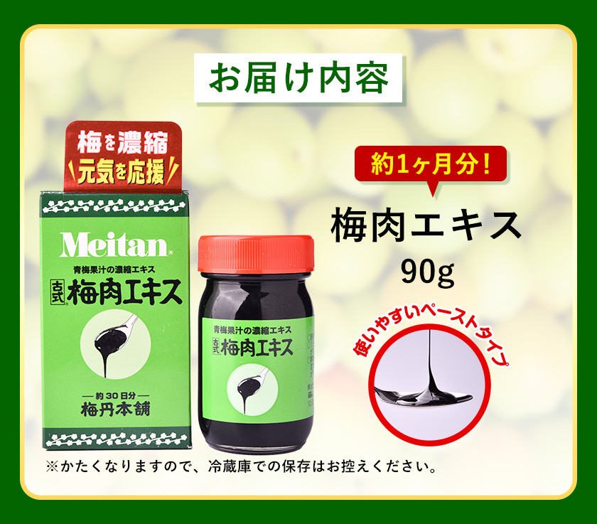 梅肉エキス90g(約1か月分)《90日以内に順次出荷(土日祝除く)》和歌山県