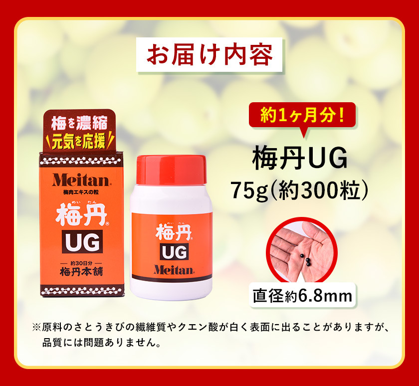 梅肉UG 75g（約300粒）《90日以内に順次出荷(土日祝除く)》和歌山県