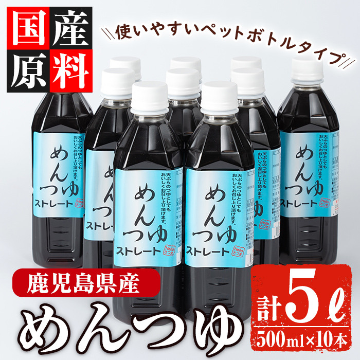 s052 鹿児島県産めんつゆ10本セット(500ml×10本・計5L)【Helloさつま】 - 鹿児島県さつま町｜ふるさとチョイス - ふるさと納税 サイト