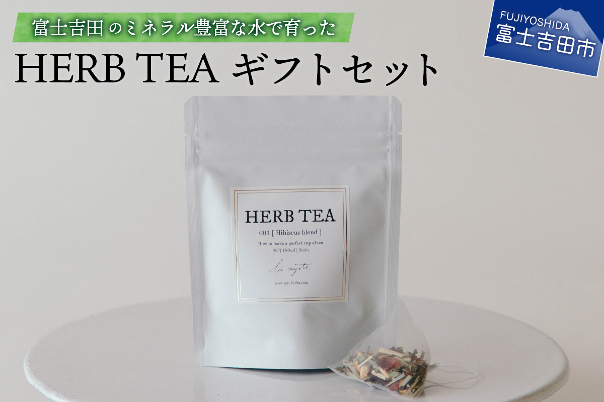 フラワーバーンレミルト ハーブティーギフトセット 5種 2箱 山梨県富士吉田市 ふるさと納税 ふるさとチョイス