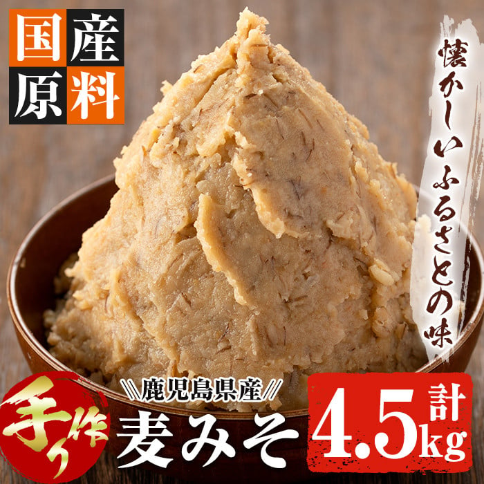 s049 鹿児島県産さつまみそ美人(900g×5袋・計4.5kg)全て国産原材料を