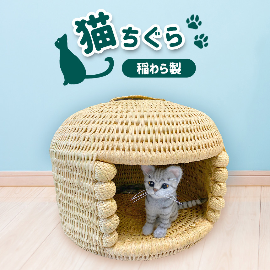 猫ちぐら(稲わら製)、猫ハウス - ペット用品