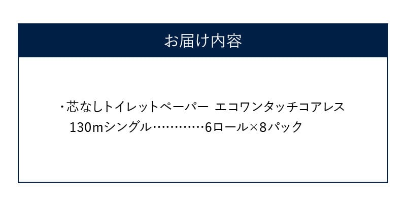 R14073】芯なしトイレットペーパー エコワンタッチコアレス 130ｍシングル（6ロール×8パック） - 大分県大分市｜ふるさとチョイス -  ふるさと納税サイト