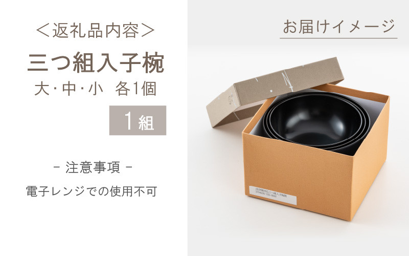 三つ組入子椀 朱（大・中・小）1セット【食器洗浄機対応】 [D-09802b]