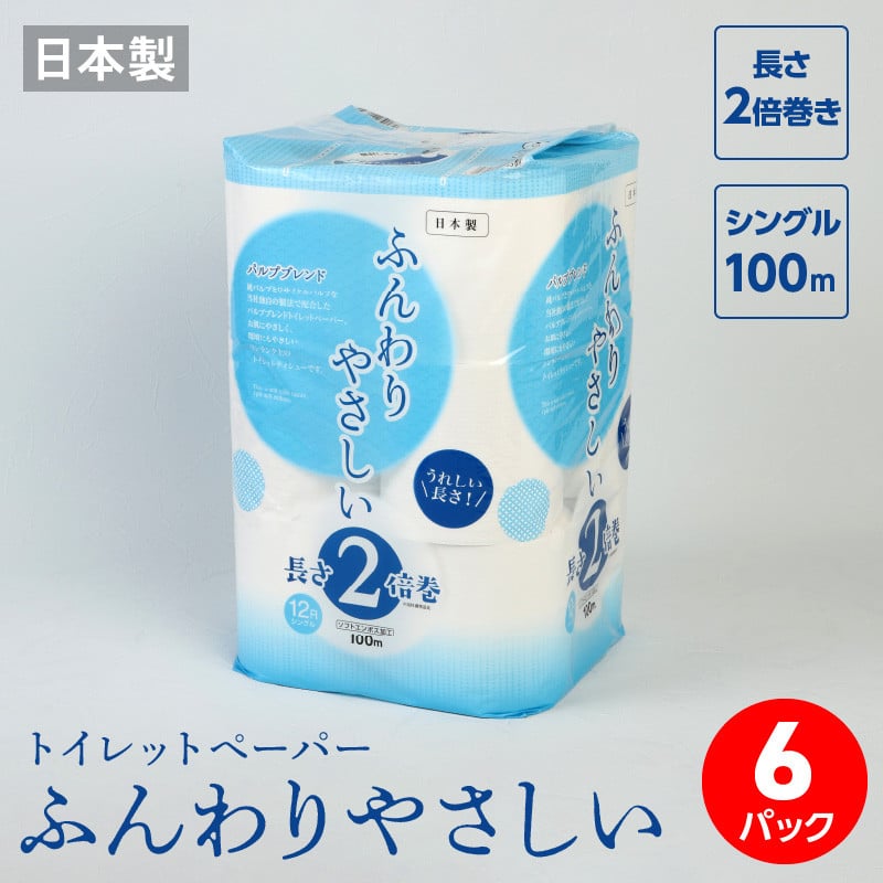 R14072】トイレットペーパー ふんわりやさしい 2倍巻き 100mシングル（12ロール×6パック） - 大分県大分市｜ふるさとチョイス -  ふるさと納税サイト