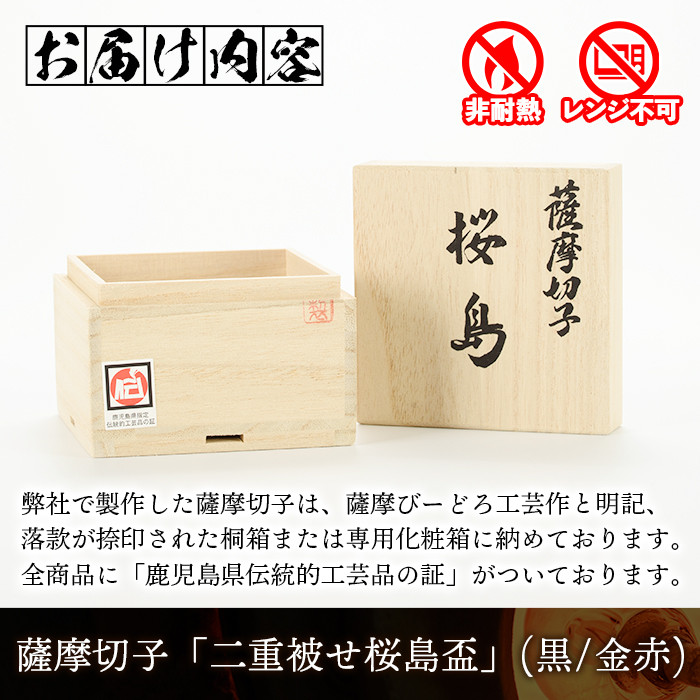 s175 鹿児島県指定伝統的工芸品 薩摩切子「二重被せ桜島盃」(黒/金赤