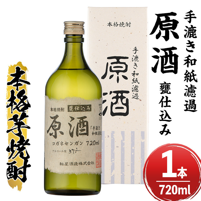 s312 手漉き和紙濾過 原酒＜甕仕込み＞(720ml×1本・37-38度)【中村商店