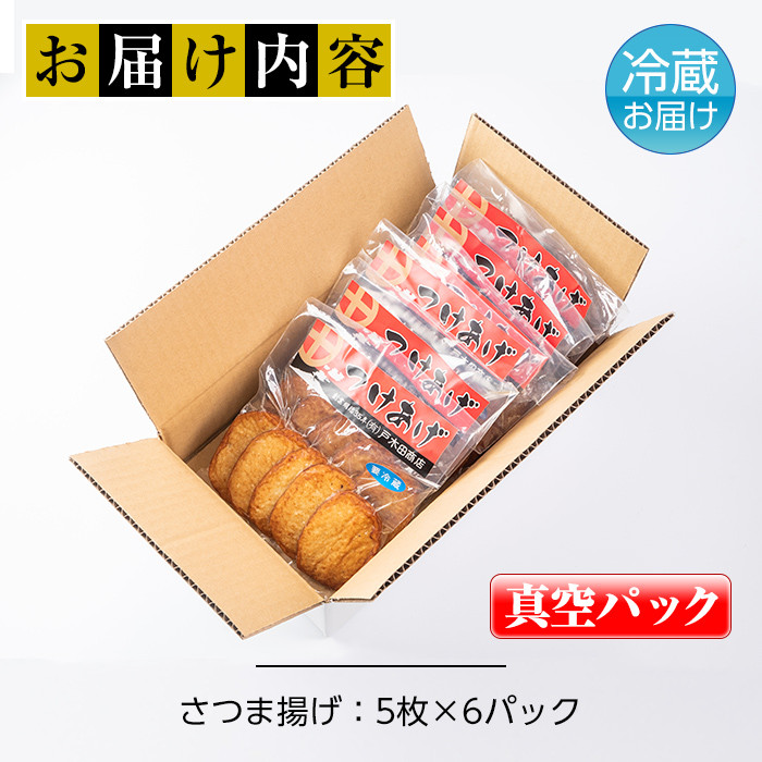 s229 さつま揚げ＜真空パック＞(30枚・5枚入り×6パック)【戸木田商店】 - 鹿児島県さつま町｜ふるさとチョイス - ふるさと納税サイト