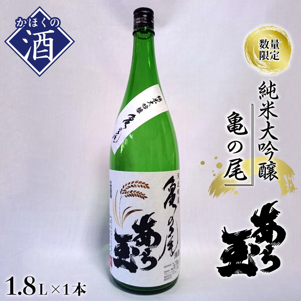 亀の尾純米大吟醸 あら玉 1,800ml - 山形県河北町｜ふるさとチョイス