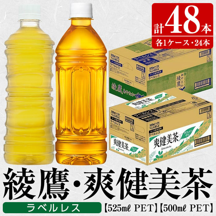 s149 綾鷹ラベルレス525ml・爽健美茶ラベルレス500mlペットボトル＜各24本入り1ケース・合計48本＞【コカ・コーラボトラーズジャパン株式会社】  - 鹿児島県さつま町｜ふるさとチョイス - ふるさと納税サイト