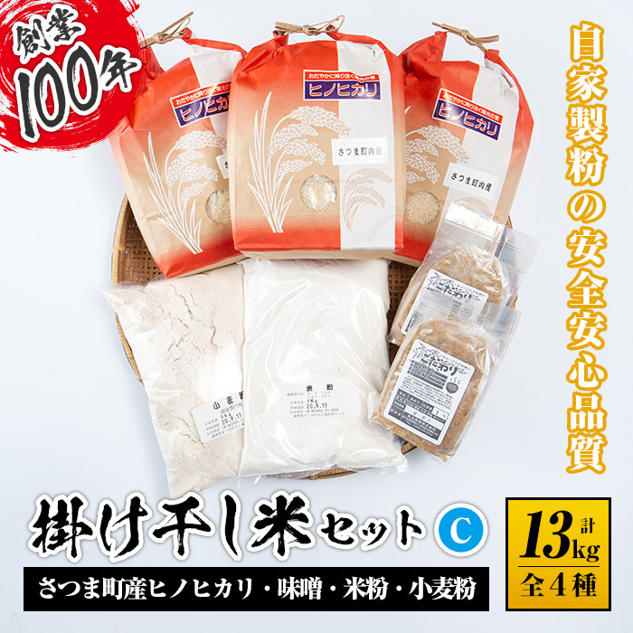 s085 掛け干し米Cセット(さつま町産ヒノヒカリ3kg×3、味噌1kg×2、米粉