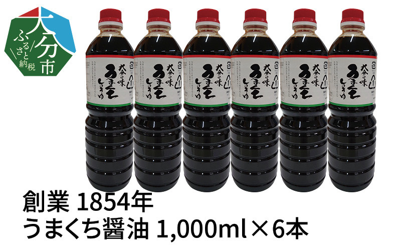 M02005】【大分県】【創業1854年】【発祥】うまくち醤油1,000ml×6本