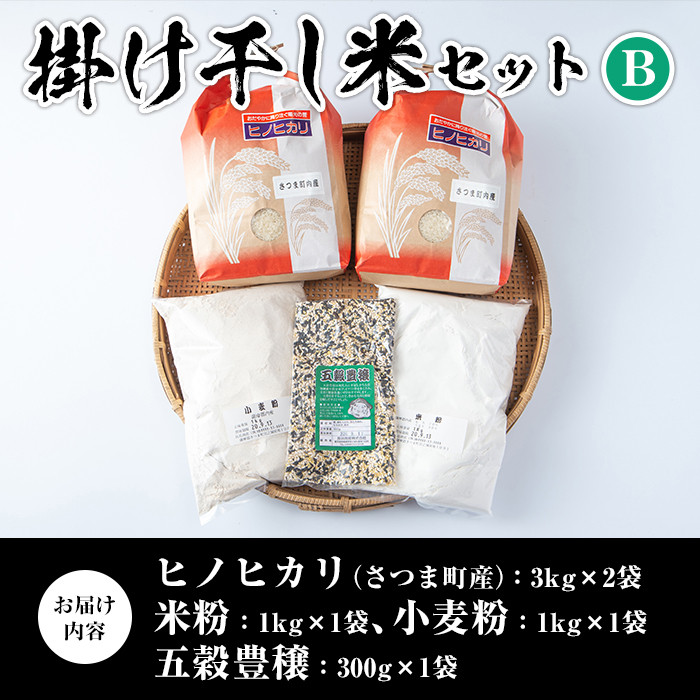 s084 掛け干し米Bセット(さつま町産ヒノヒカリ3kg×2、米粉1kg、小麦粉