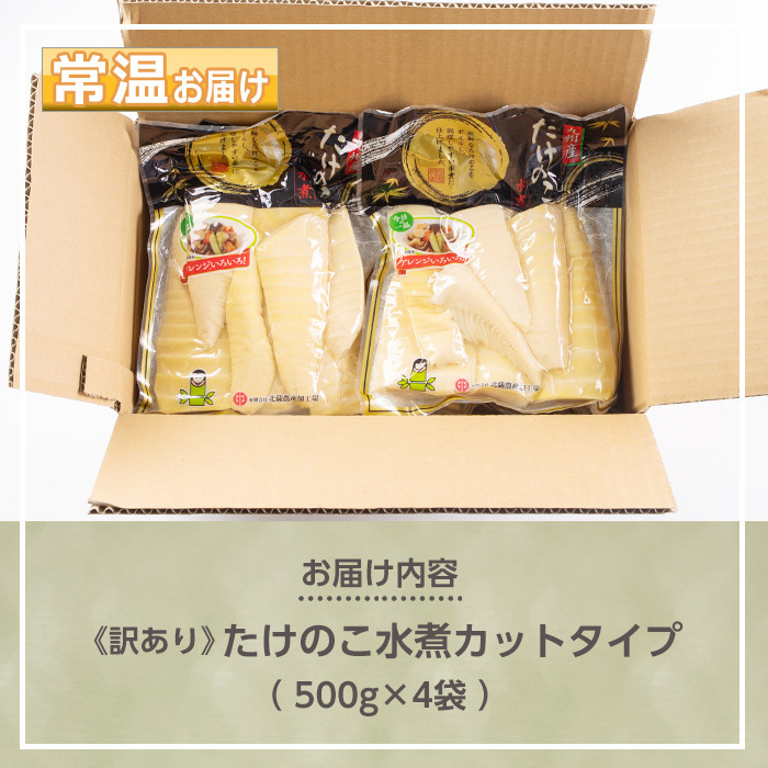 s263 《訳あり・毎月数量限定》たけのこ水煮カットタイプ(計2kg・500g