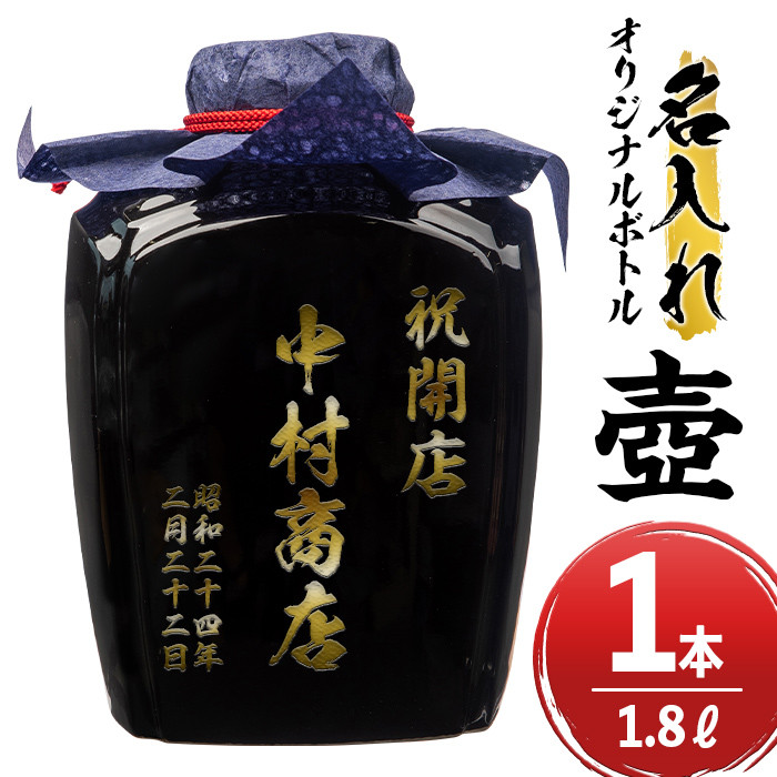 s247 本格芋焼酎！名入れオリジナルボトル 壺「黒」 紫尾の露＜25度