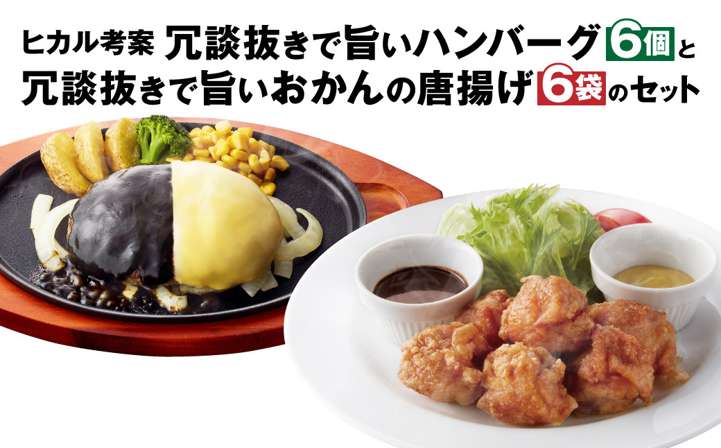 ヒカル考案 冗談抜きで旨い ハンバーグ 6個と冗談抜きで旨いおかんの 唐揚げ 6袋のセット - 熊本県菊池市｜ふるさとチョイス - ふるさと納税サイト