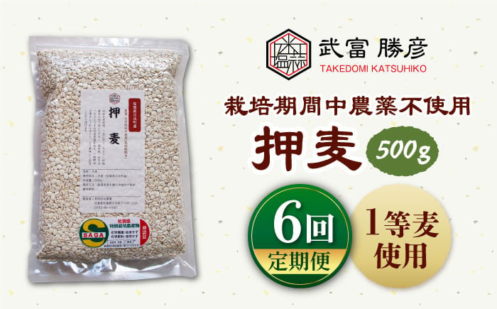 栽培期間中農薬不使用】＜全6回定期便＞押麦500g（1等麦使用）【葦農】特別栽培農産物 麦 [HAJ038] - 佐賀県江北町｜ふるさとチョイス -  ふるさと納税サイト