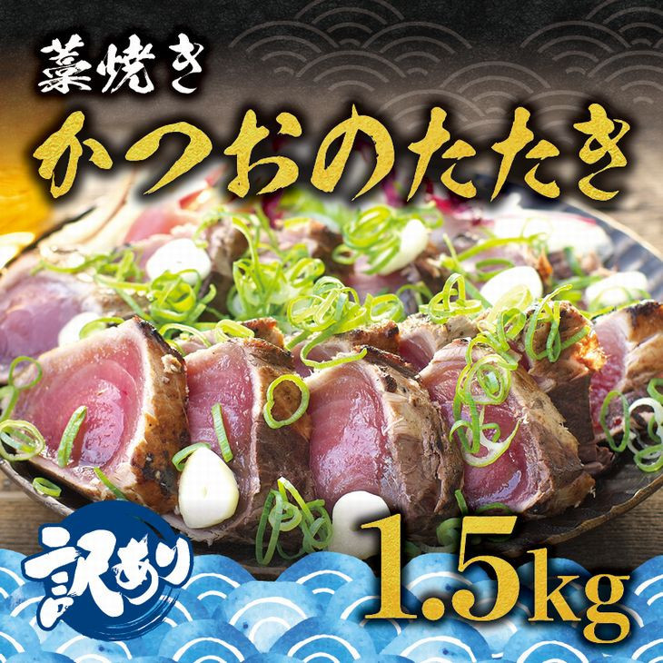 2400円 人気の製品 ふるさと納税 広川町 訳あり 増量 藁焼き 戻り かつおのたたき 藻塩セット 1.5kg 訳アリ