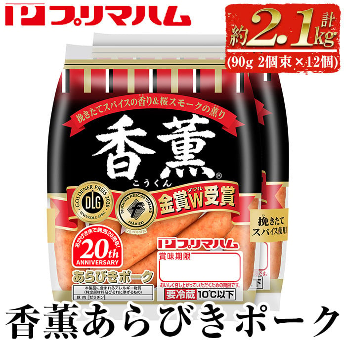 A-1261 香薫あらびきポーク 90g2個束×12個（合計2㎏以上） - 鹿児島県いちき串木野市｜ふるさとチョイス - ふるさと納税サイト