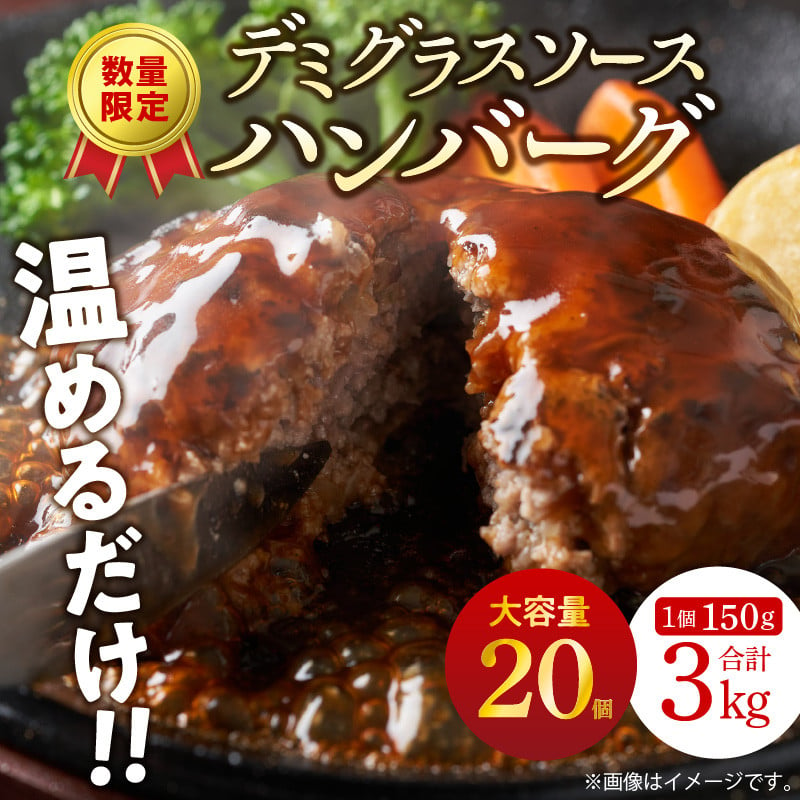 大容量！デミグラスソースハンバーグ 150ｇ×20個セット 【数量限定】K04404 - 福岡県上毛町｜ふるさとチョイス - ふるさと納税サイト