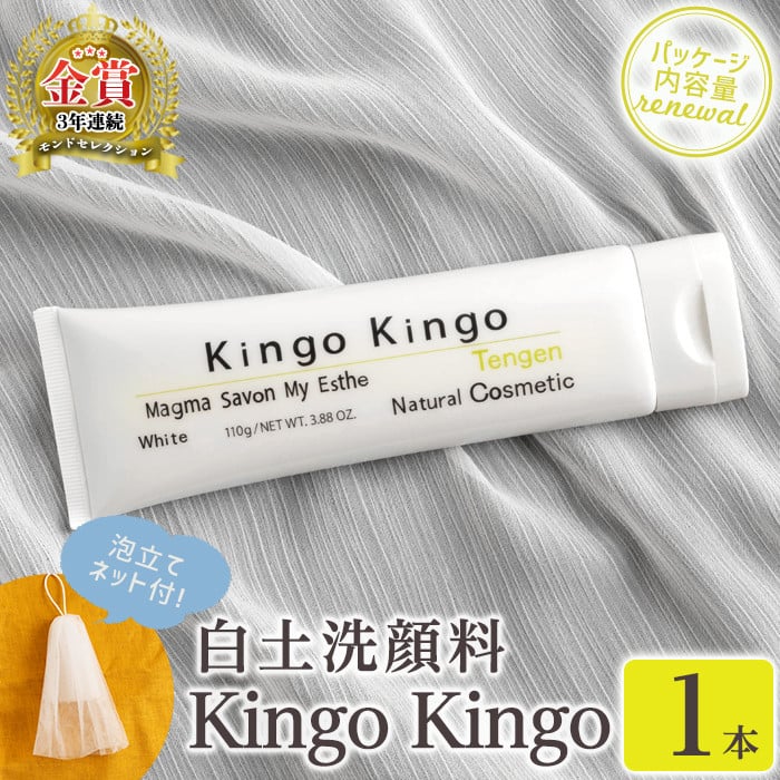 a744 リニューアル！白土洗顔料 kingokingo(110g×1本・泡立てネット付