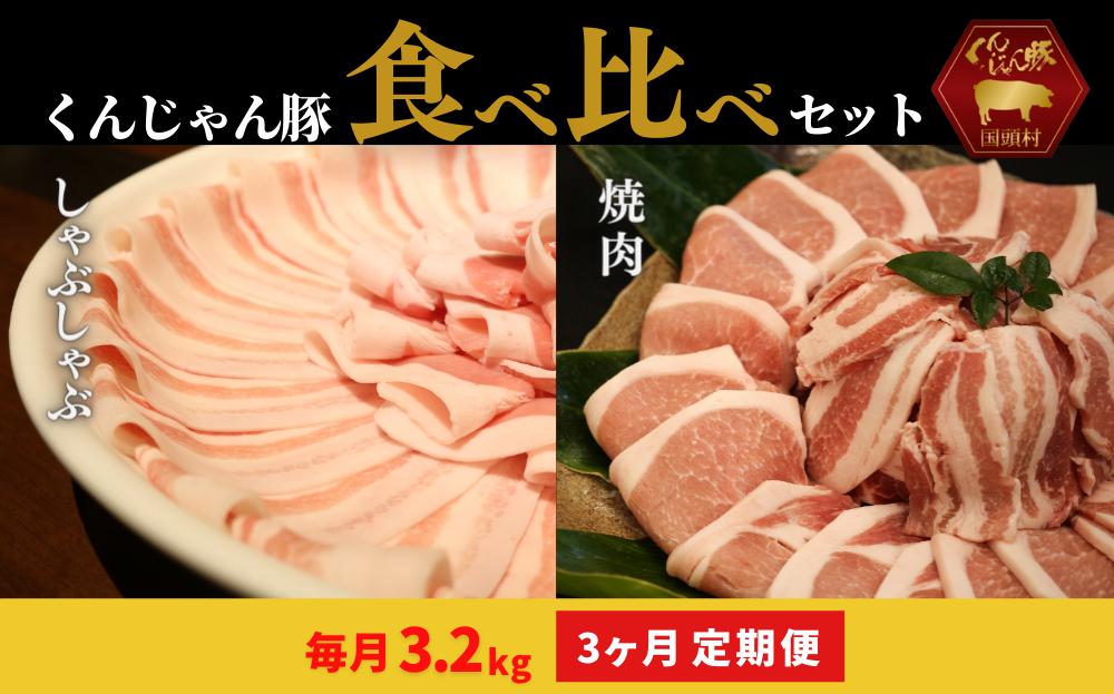 ３ヶ月定期便】「くんじゃん豚」しゃぶしゃぶ/焼肉 食べ比べセット3.2