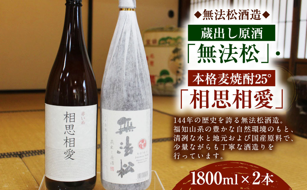 無法松 ｢蔵出し原酒｣ 本格 麦焼酎25°「相思相愛」セット(1800ml×2本