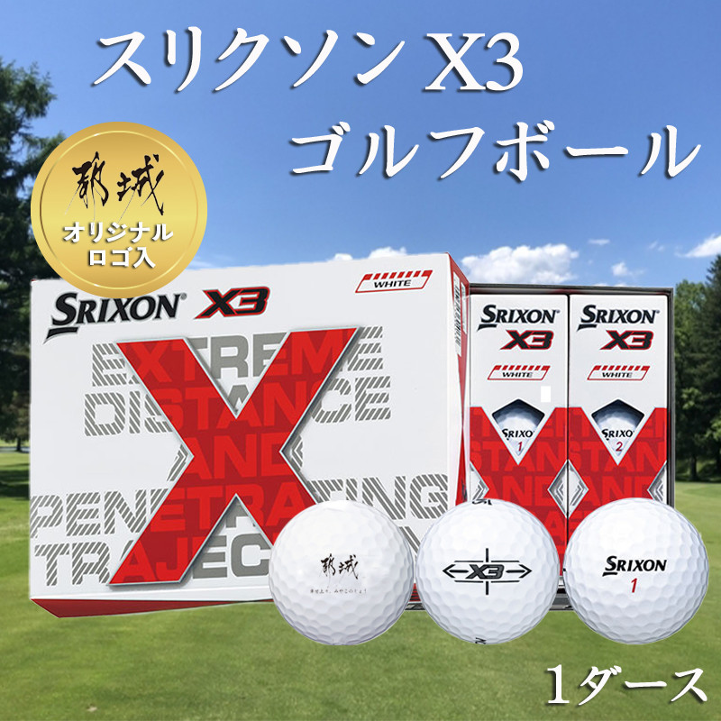 割引モール ダンロップ SRIXON X3 スリクソンX3 ボール 2ダース（24球