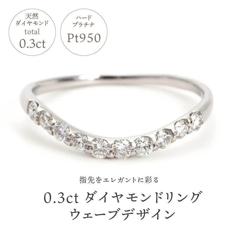 0.3キャラット（PT950ハードプラチナ）ダイヤモンドリング【サイズ8号 
