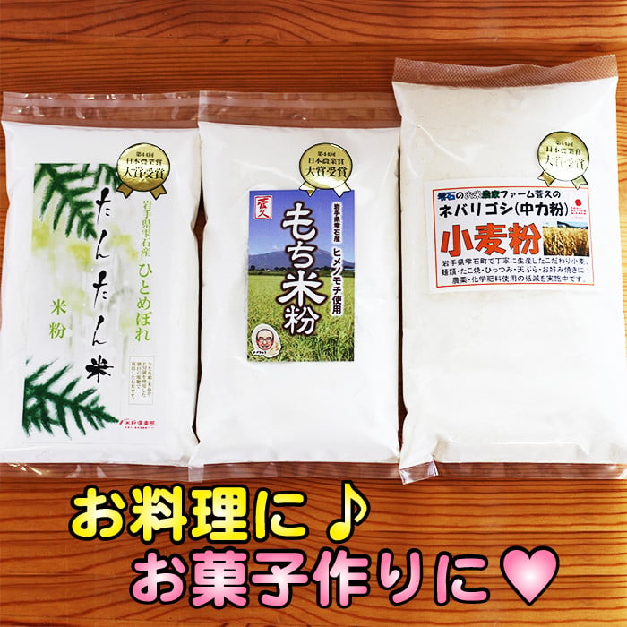 A-010 雫石町産「米粉・もち米粉・小麦粉」3点セット【お菓子作りやお料理に】 - 岩手県雫石町｜ふるさとチョイス - ふるさと納税サイト