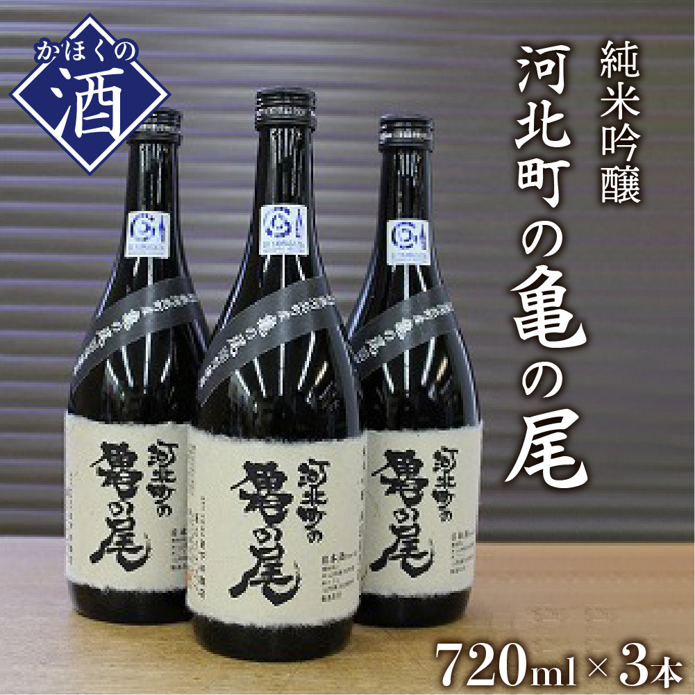 純米吟醸 無濾過原酒河北町の亀の尾（720ml×3本） - 河北町河北町 | ふるさと納税 [ふるさとチョイス]